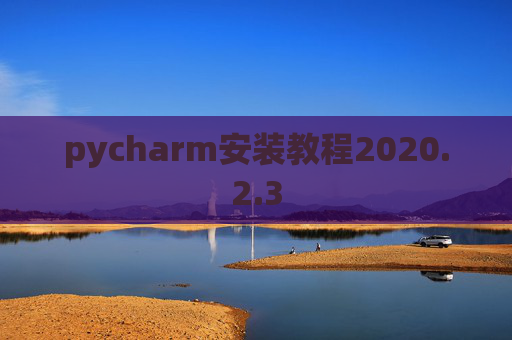 pycharm安装教程2020.2.3